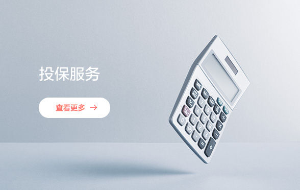 投保服务