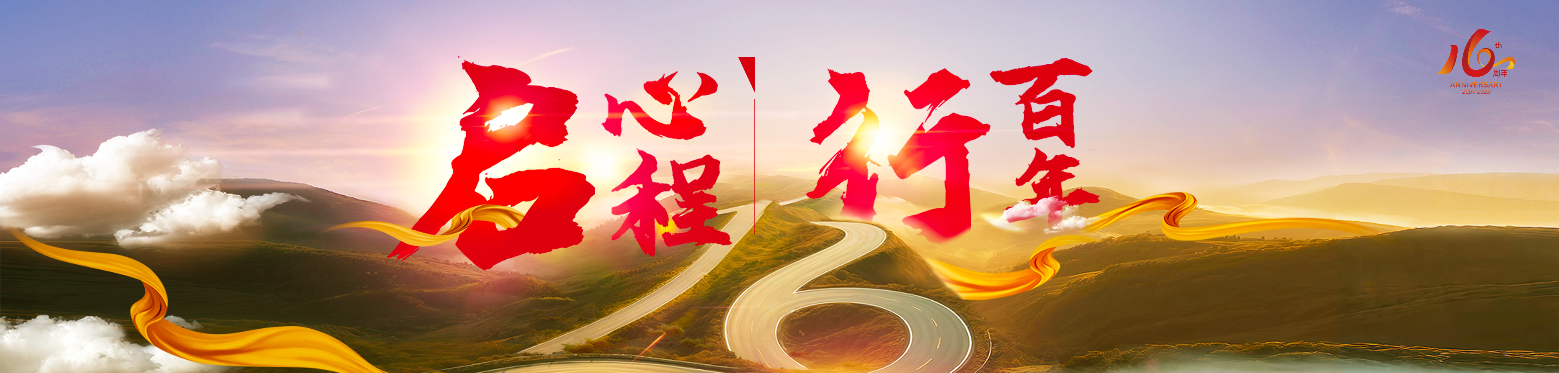 创新百年 关爱永恒