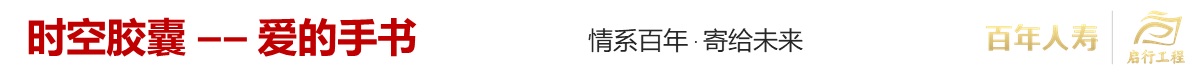 百年人寿 时空胶囊-爱的手书 情系百年·寄给未来