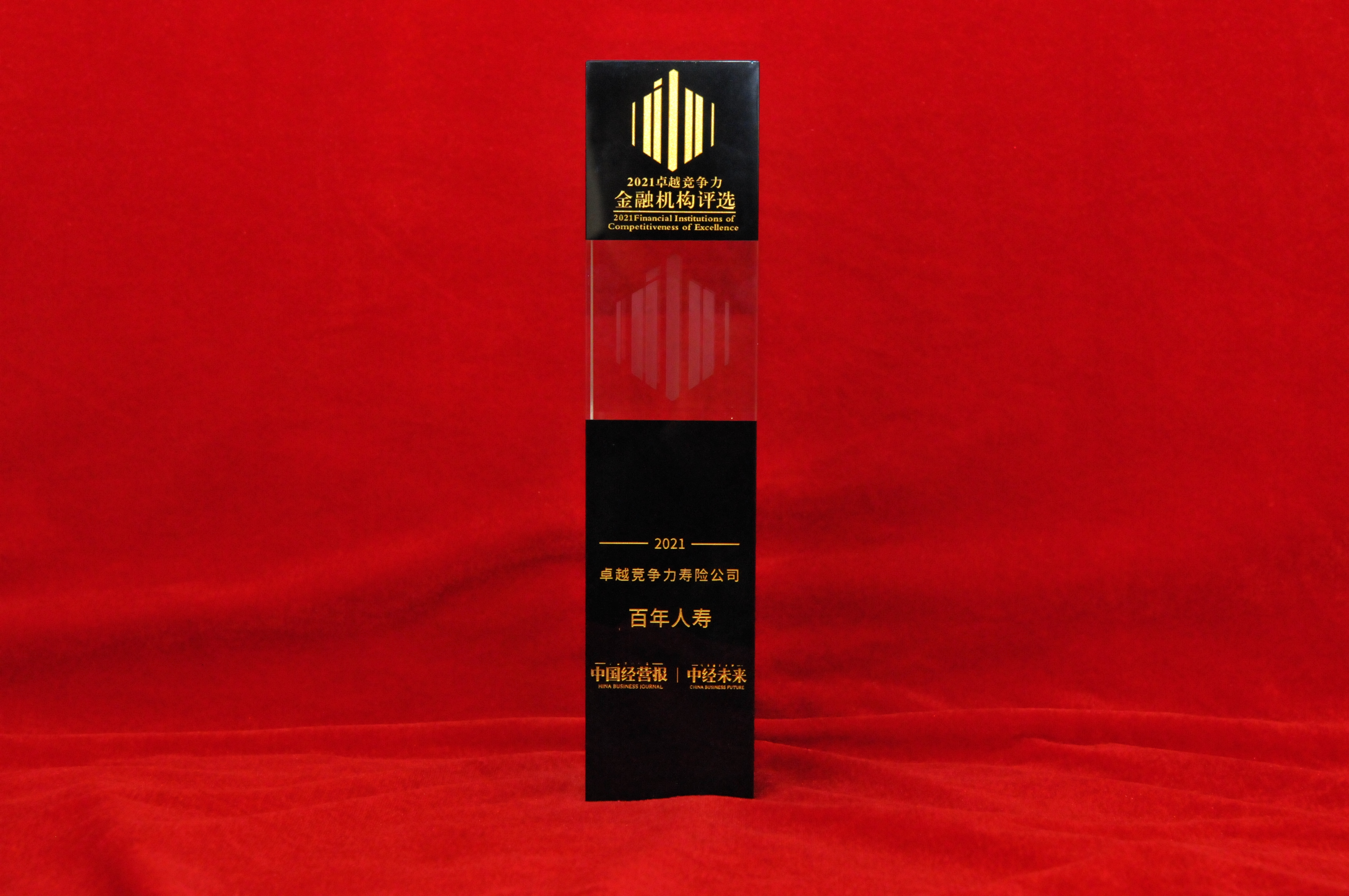 2021年11月10日百年人寿获“2021卓越竞争力寿险公司”