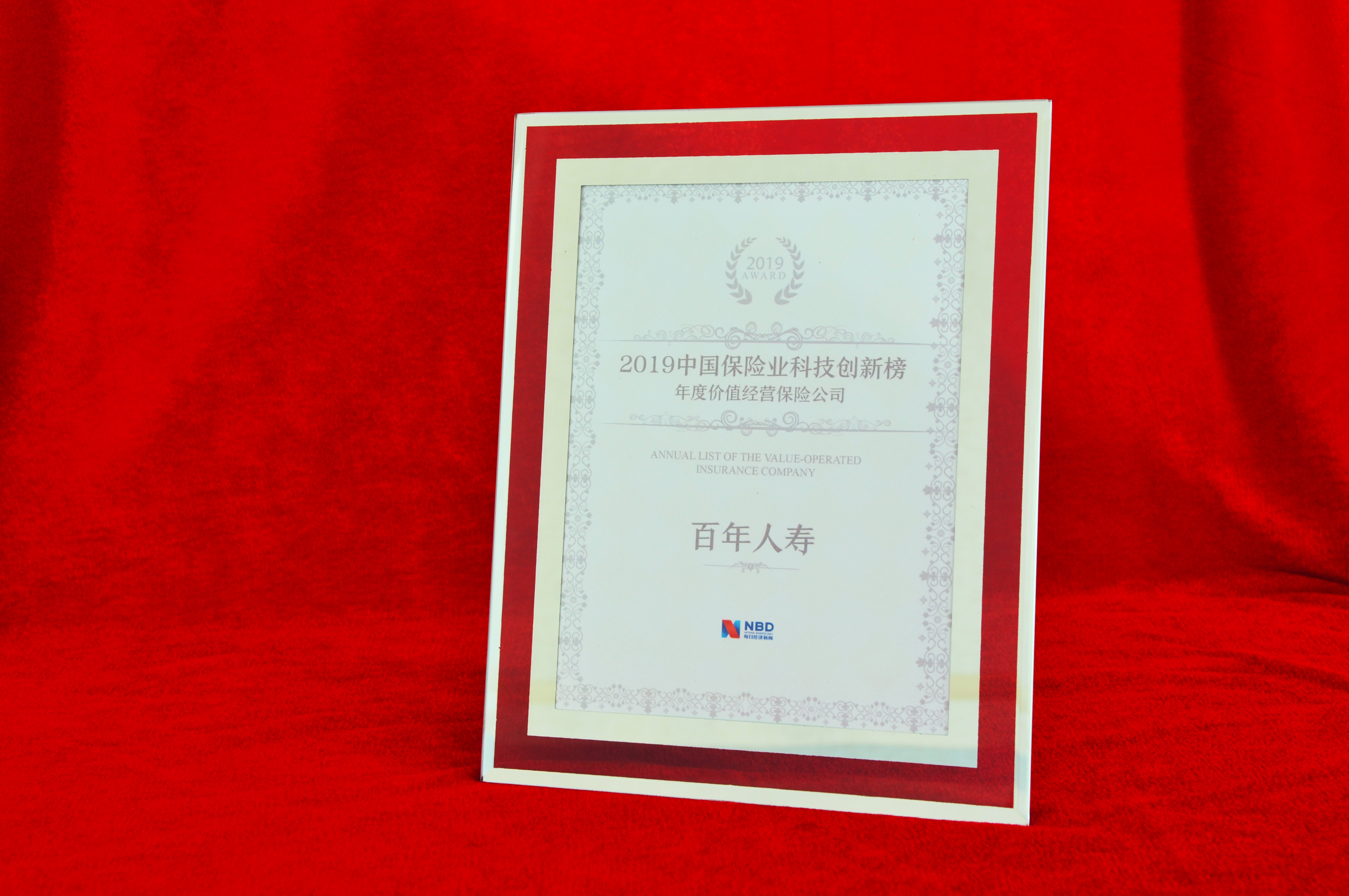 2019年7月8日百年人寿获“2019中国保险科技创新榜年度价值经营保险公司”